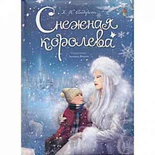 Снежная королева