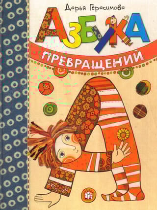 Азбука  превращений