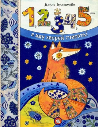 1, 2, 3, 4, 5 – я иду зверей считать!