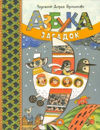Азбука загадок