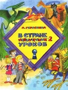 В стране  невыученных уроков 2