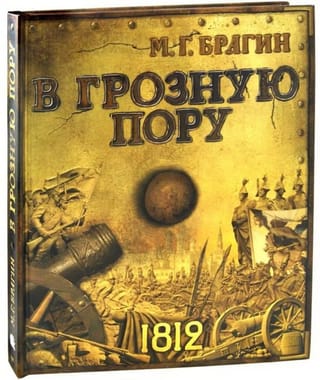 В грозную пору 1812