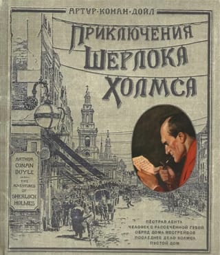 Приключения Шерлока Холмса