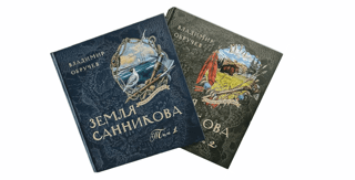 Книга-путешествие. Земля Санникова. В 2 томах