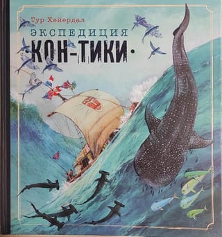 Экспедиция «Кон-Тики»