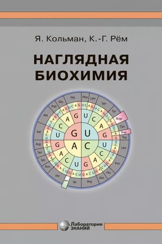 Наглядная биохимия. Справочное пособие