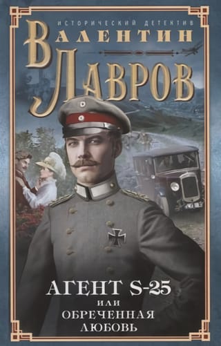 Секретный агент S-25, или Обреченная любовь