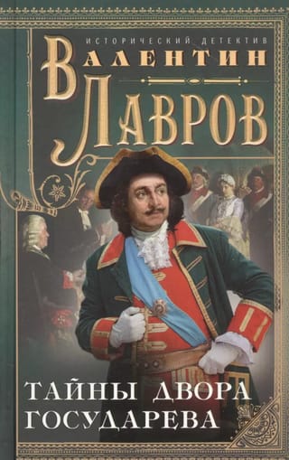 Тайны двора государева