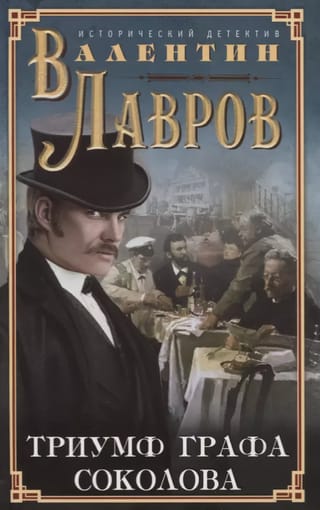 Триумф графа Соколова