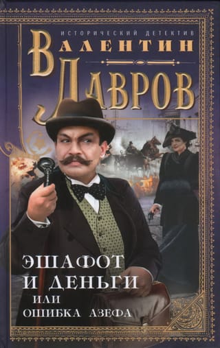 Эшафот и деньги, или Ошибка Азефа