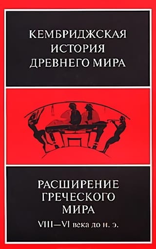 Кембриджская история древнего мира. Том III. Часть 3. Расширение греческого мира. VIII – VI века до н. э.