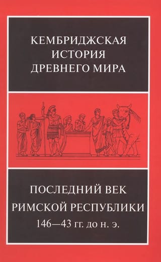 Кембриджская история древнего мира. Том IX. Последний век Римской республики, 146-43 гг. до н. э. В 2 полутомах
