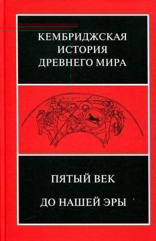 Кембриджская история древнего мира. Том V. Пятый век до нашей эры
