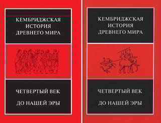 Кембриджская история древнего мира. Том VI. Четвертый век до нашей эры. В 2 полутомах