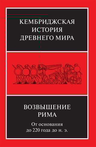 Кембриджская история древнего мира. Том VII. Книга 2. Возвышение Рима: от основания до 220 года до н. э.