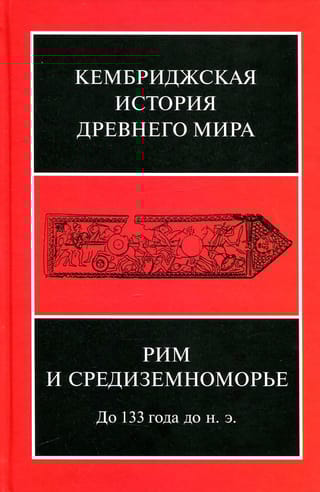 Кембриджская история древнего мира. Том VIII. Рим и Средиземноморье до 133 г. до н. э.