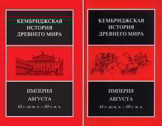 Кембриджская история древнего мира. Том X. Империя Августа 43 г. до н. э. - 69 г. н. э. В 2 полутомах