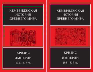 Кембриджская история древнего мира. Том XII. Кризис империи, 193-337 гг. В 2 полутомах