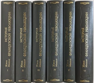 История Французской революции. В 6 томах