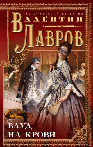 Блуд на крови