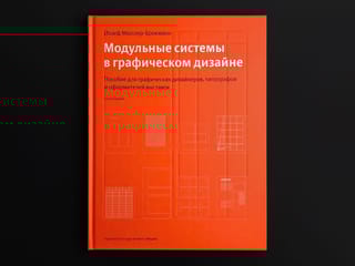 Модульные системы в графическом дизайне. Пособие для графических дизайнеров, типографов и оформителей выставок