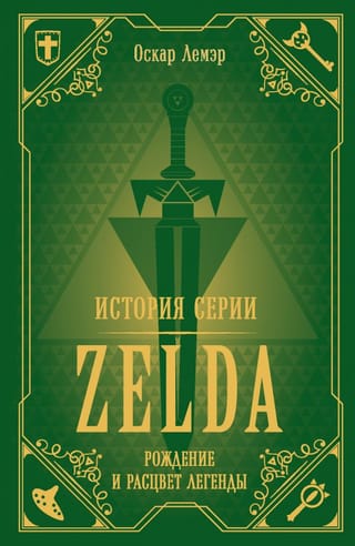 История  серии Zelda. Рождение и расцвет легенды