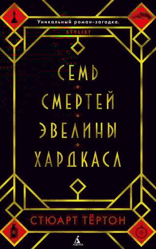 Семь смертей Эвелины Хардкасл