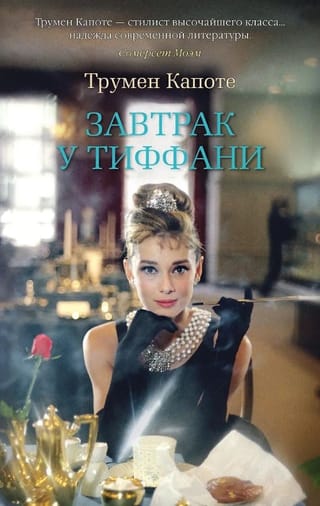 Завтрак у Тиффани