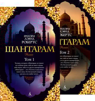 Шантарам. В 2 томах