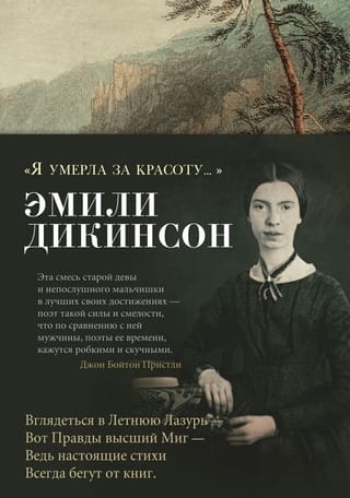 «Я умерла за красоту...»