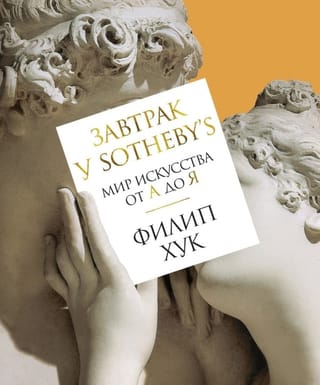 Завтрак у Sotheby’s. Мир искусства от А до Я