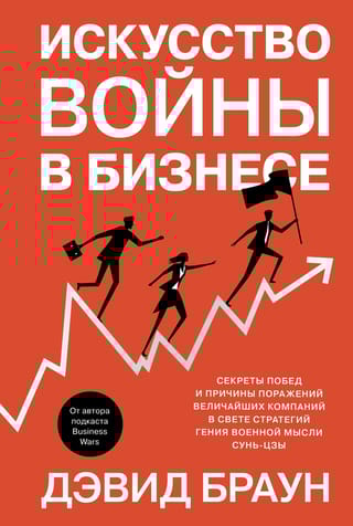 Искусство  войны в бизнесе. Секреты побед и причины поражений величайших компаний в  свете стратегий гения военной мысли Сунь-цзы