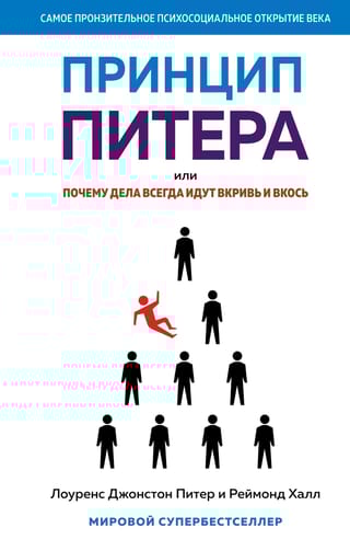 Принцип Питера, или Почему дела всегда идут вкривь и вкось