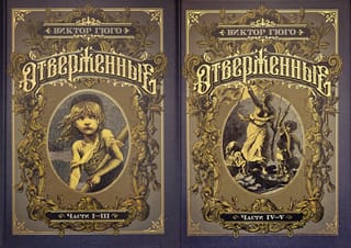 Отверженные. В 2 томах