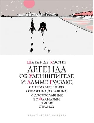 Легенда об Уленшпигеле