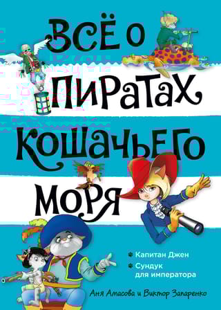Всё о пиратах Кошачьего моря. Том 2. Капитан Джен. Сундук для императора