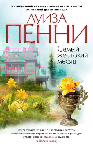 Самый жестокий месяц