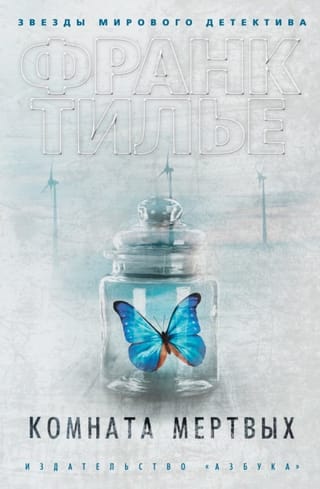 Комната мертвых