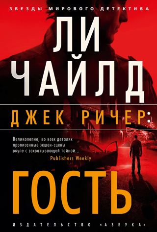Джек Ричер: Гость