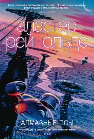 Алмазные  псы