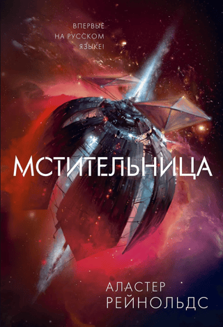 Мстительница