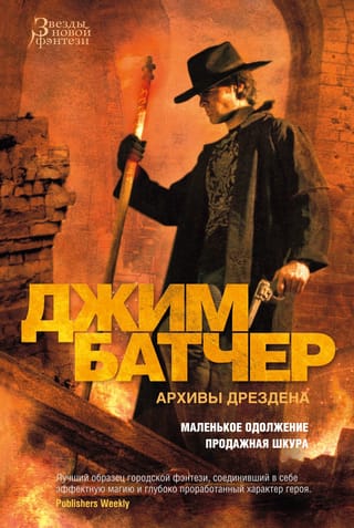 Архивы Дрездена. Книги 10-11. Маленькое одолжение. Продажная шкура