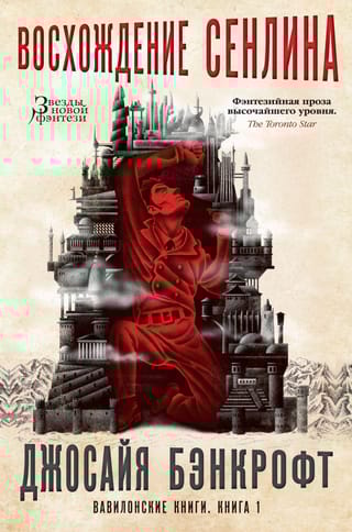 Вавилонские книги. Книга 1. Восхождение Сенлина