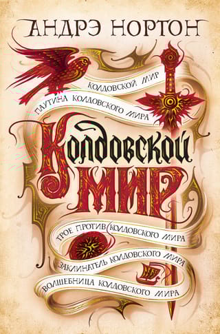 Колдовской мир. Книги 1-5. Колдовской мир. Паутина Колдовского мира. Трое против Колдовского мира. Заклинатель колдовского мира. Волшебница Колдовского мира