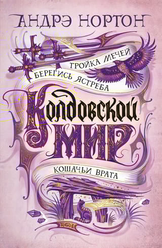 Колдовской мир. Книги 12-14.Тройка мечей. Берегись ястреба. Кошачьи врата