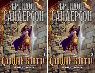 Архив Буресвета. Книга 3. Давший клятву. В 2 томах