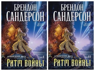 Архив Буресвета. Книга 4. Ритм войны. В 2 томах