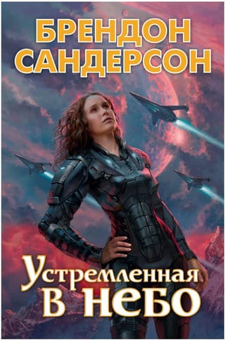 Устремленная в небо