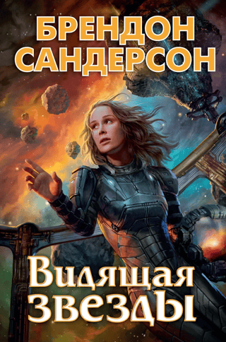 Видящая звезды