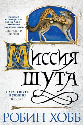 Сага о шуте и убийце. Книга 1. Миссия шута